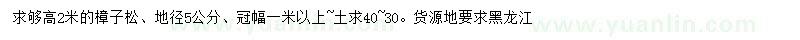求購高2米樟子松