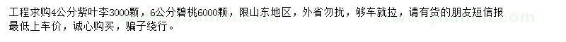求購4公分紫葉李、6公分碧桃