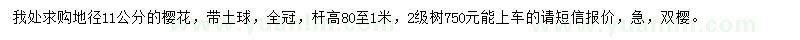 求購(gòu)地徑11公分櫻花