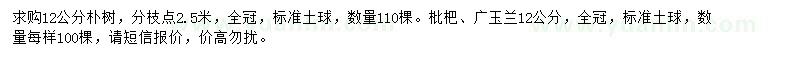 求購12公分樸樹、枇杷、廣玉蘭