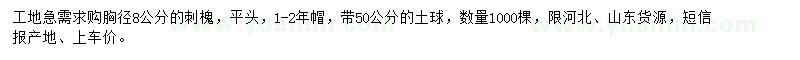 求購胸徑8公分刺槐