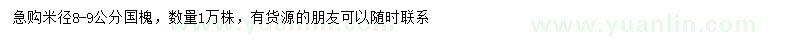 求購(gòu)米徑8-9公分國(guó)槐