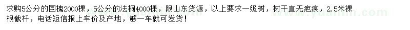 求購5公分國槐、法桐