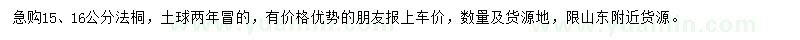 求購15、16公分法桐