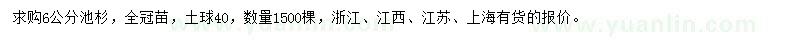 求購(gòu)6公分池杉