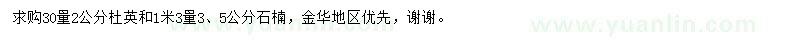求購杜英、石楠