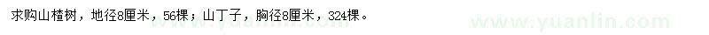 求購(gòu)山楂樹(shù)、山丁子