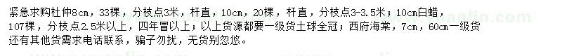 求購(gòu)杜仲、白蠟、西府海棠