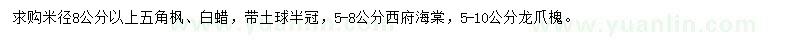 求購五角楓、白蠟、西府海棠等