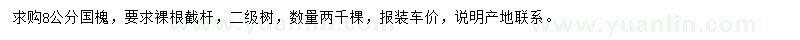 求購8公分國槐