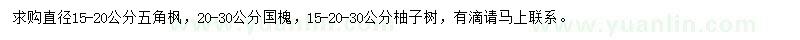 求購五角楓、國槐、柚子樹