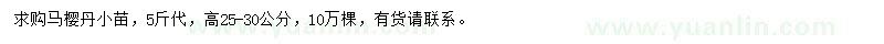 求購(gòu)馬櫻丹小苗