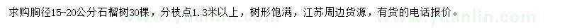 求購胸徑15-20公分石榴