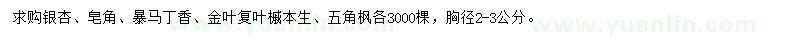 求購銀杏、皂角、暴馬丁香等