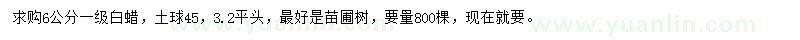 求購6公分一級白蠟