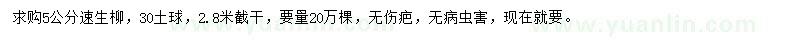 求購5公分速生柳