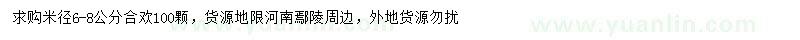 求購米徑6-8公分合歡