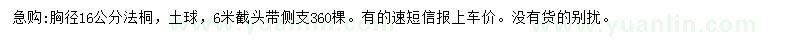 求購(gòu)胸徑16公分法桐
