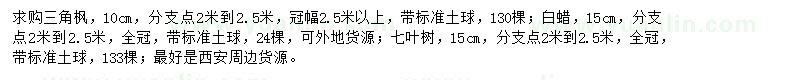 求購(gòu)白蠟、三角楓、七葉樹