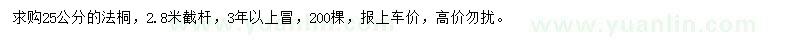 求購胸徑25公分法桐