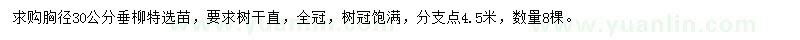 求購(gòu)胸徑30公分垂柳