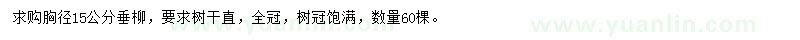 求購(gòu)胸徑15公分垂柳