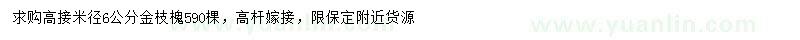 求購(gòu)米徑6公分金枝槐