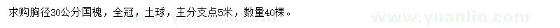 求購胸徑30公分國槐