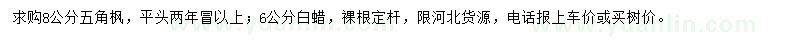 求購8公分五角楓、6公分白蠟