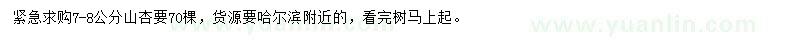 求購(gòu)7-8公分山杏