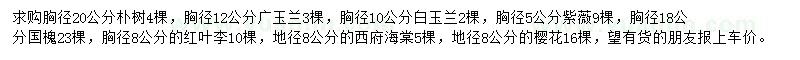 求購樸樹、廣玉蘭、白玉蘭等