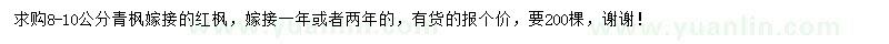 求購(gòu)8-10公分紅楓