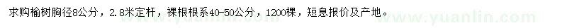 求購胸徑8公分榆樹