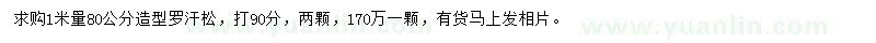 求購1米量80公分造型羅汗松