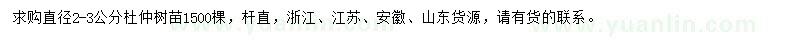 求購直徑2-3公分杜仲樹苗