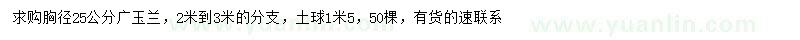 求購(gòu)胸徑25公分廣玉蘭
