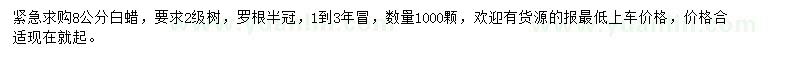 求購8公分白蠟
