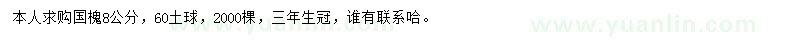 求購8公分國槐