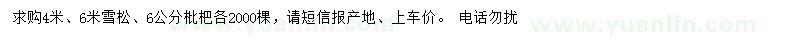 求購4、6米雪松、6公分枇杷