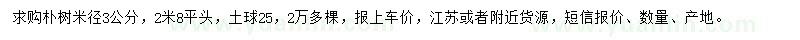 求購(gòu)米徑3公分樸樹