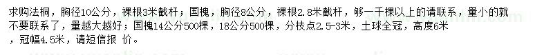 求購法桐、國槐