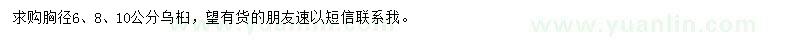 求購胸徑6、8、10公分烏桕