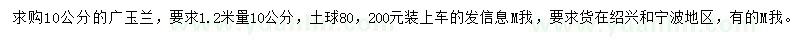 求購10公分廣玉蘭