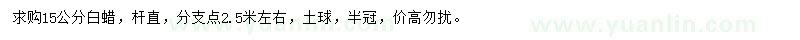 求購15公分白蠟