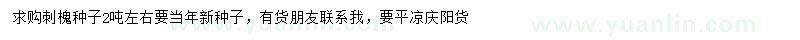 求購(gòu)刺槐種子