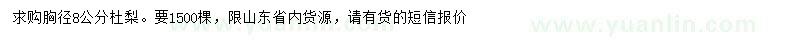 求購胸徑8公分杜梨
