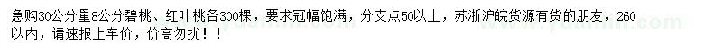 求購30公分量8公分碧桃、紅葉桃