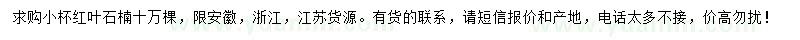 求購高20-42公分小杯紅葉石楠