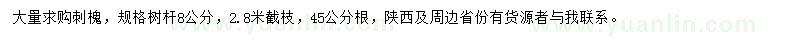 求購8公分刺槐