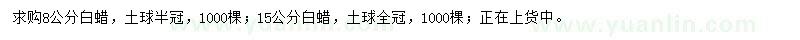 求購(gòu)8、15公分白蠟